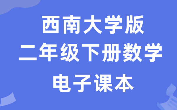 东北大学版二年级上册数学电子讲义讲义（附具体步骤）