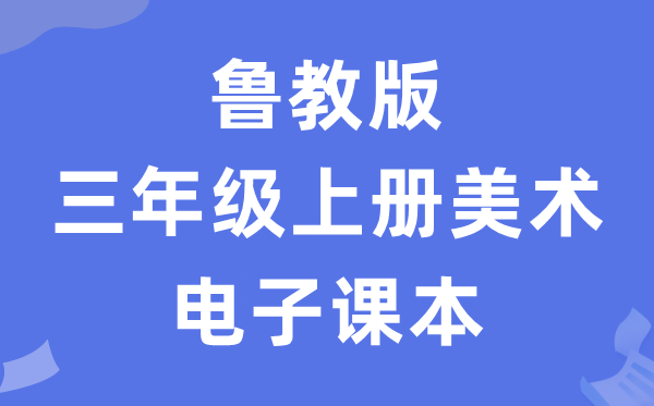 鲁教版三年级上册美术电子讲义讲义（五四学制）