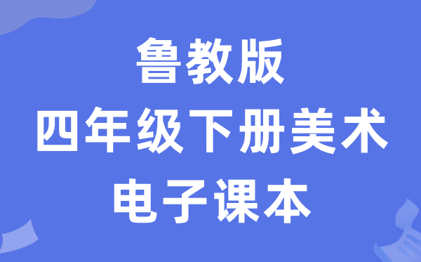 鲁教版四年级下册美术电子讲义讲义(五四学制)