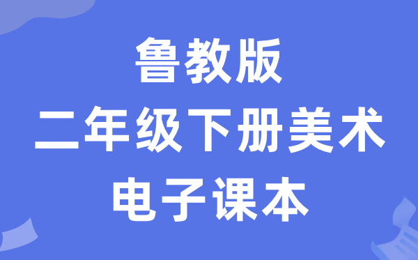 鲁教版二年级下册美术电子讲义讲义（五四学制）