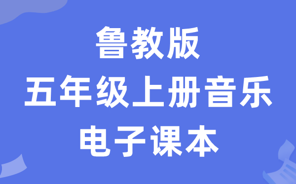 鲁教版五年级上册音乐电子讲义讲义(五四学制)