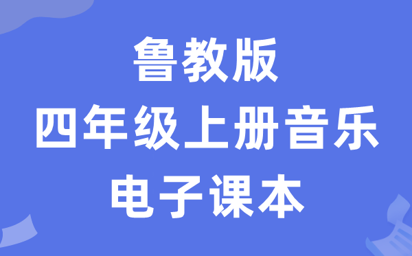 鲁教版四年级上册音乐电子讲义讲义(五四学制)