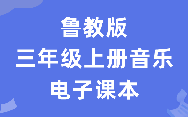 鲁教版三年级上册音乐电子讲义讲义(五四学制)