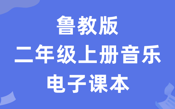 鲁教版二年级上册音乐电子讲义讲义(五四学制)