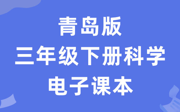 青岛版三年级下册迷信电子讲义讲义（五四学制）