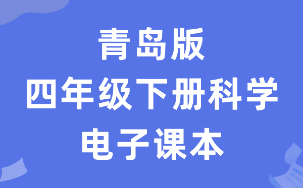 青岛版四年级下册迷信电子讲义讲义（五四学制）