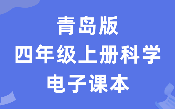 青岛版四年级上册迷信电子讲义讲义（五四学制）