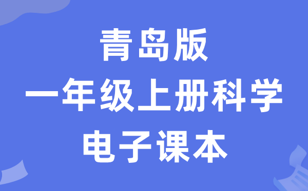 青岛版一年级上册迷信电子讲义讲义（五四学制）