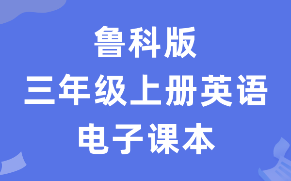鲁科版三年级上册英语电子讲义讲义(五四学制)