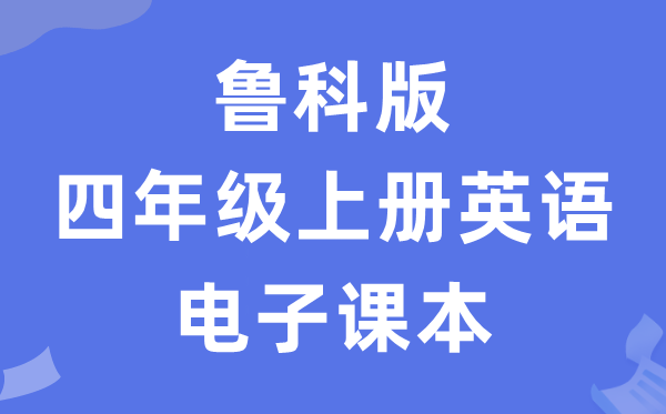 鲁科版四年级上册英语电子讲义讲义(五四学制)
