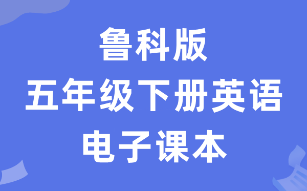 鲁科版五年级下册英语电子讲义讲义（五四学制）