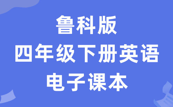 鲁科版四年级下册英语电子讲义讲义(五四学制)