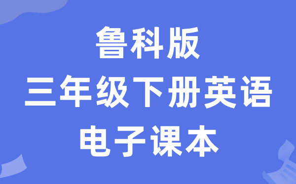 鲁科版三年级下册英语电子讲义讲义(五四学制)