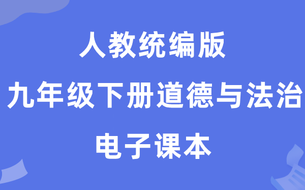 人教统编版九年级下册品德与法治电子讲义讲义（五四学制）
