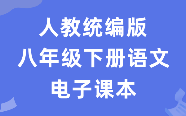人教统编版八年级下册语文电子讲义讲义（五四学制）