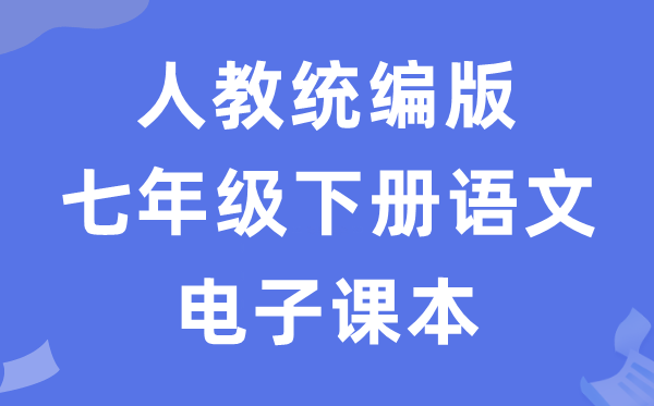 人教统编版七年级下册语文电子讲义讲义（五四学制）