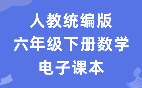 人教统编版六年级下册数学电子讲义讲义(五四学制)