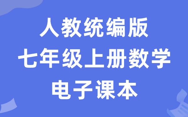 人教统编版七年级上册数学电子讲义讲义(五四学制)