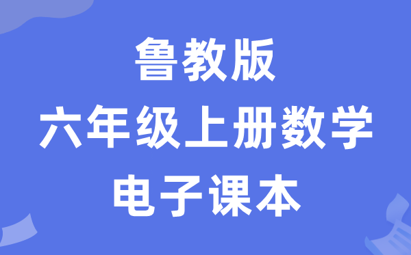 鲁教版六年级上册数学电子讲义讲义（五四学制）