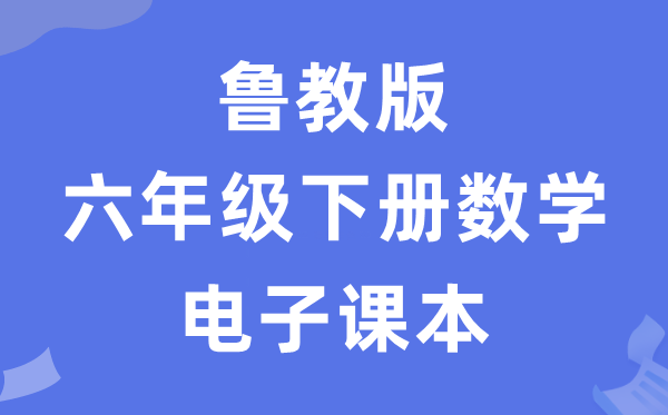鲁教版六年级下册数学电子讲义讲义（五四学制）