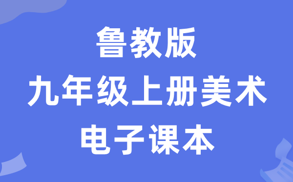 鲁教版九年级上册美术电子讲义讲义(五四学制)