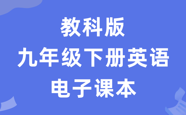 教科版九年级下册英语电子讲义讲义（五四学制）
