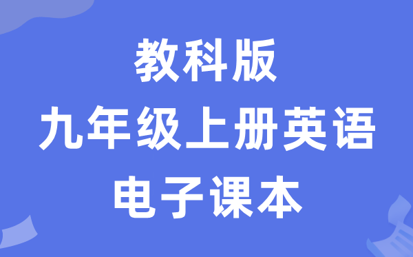 教科版九年级上册英语电子讲义讲义（五四学制）