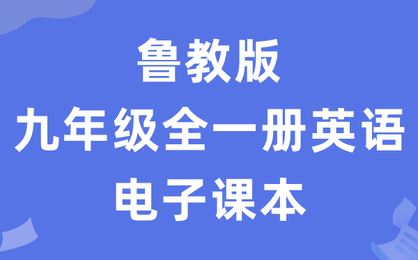鲁教版九年级全一册英语电子讲义讲义(五四学制)