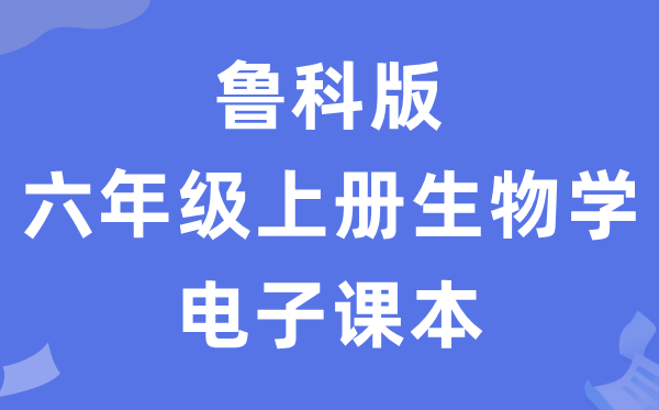 鲁科版六年级上册生物学电子讲义讲义(五四学制)