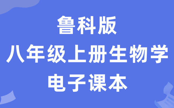 鲁科版八年级上册生物学电子讲义讲义(五四学制)