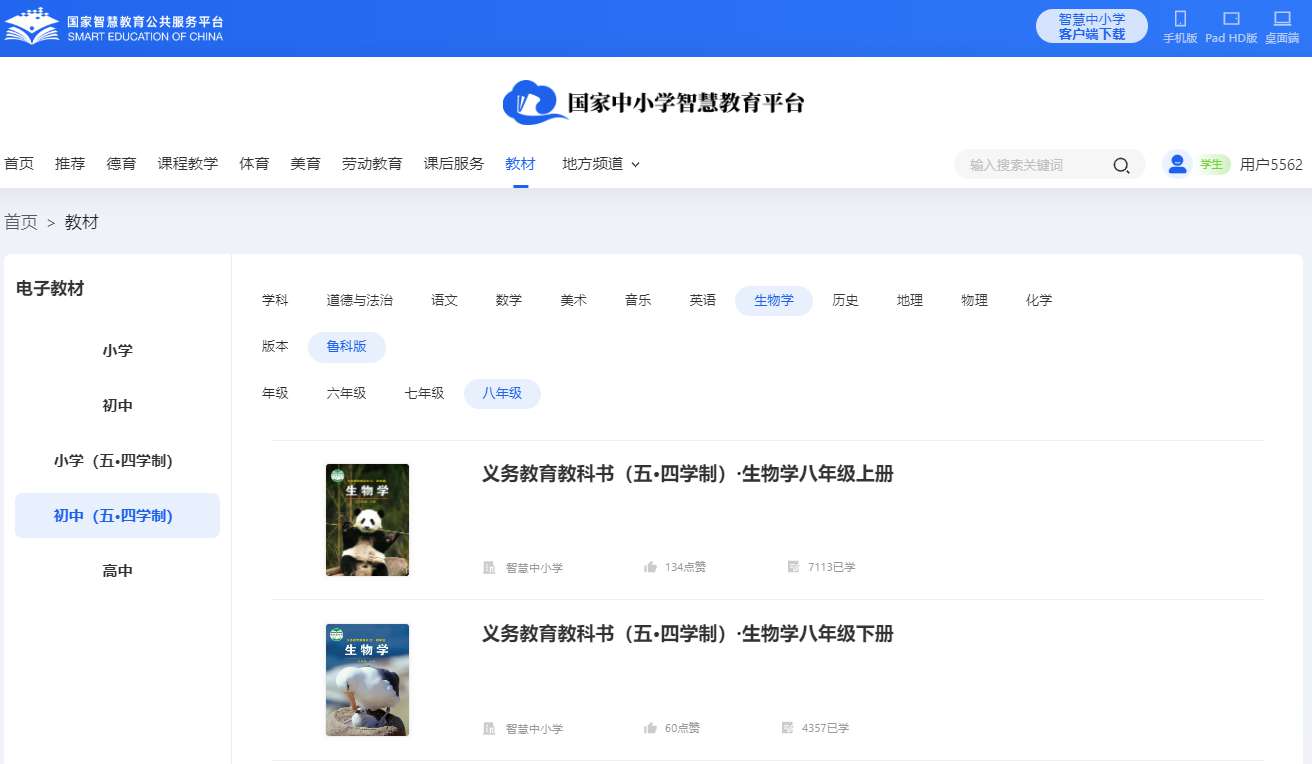 鲁科版八年级上册生物学电子讲义讲义(五四学制)
