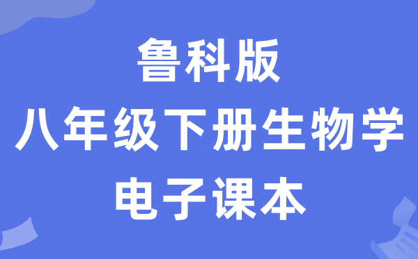鲁科版八年级下册生物学电子讲义讲义（五四学制）
