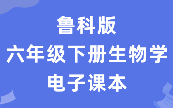 鲁科版六年级下册生物学电子讲义讲义(五四学制)