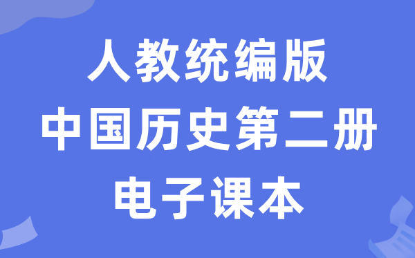 人教统编版中国汗青第二册汗青电子讲义讲义(五四学制)