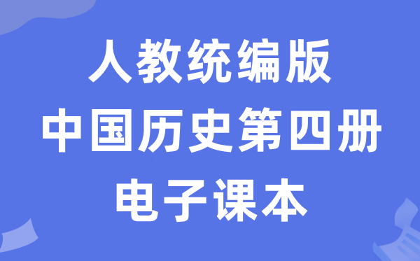 人教统编版中国汗青第四册汗青电子讲义讲义(五四学制)