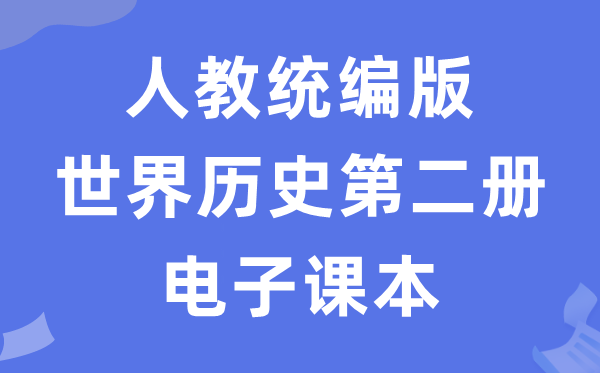人教统编版天下汗青第二册汗青电子讲义讲义(五四学制)