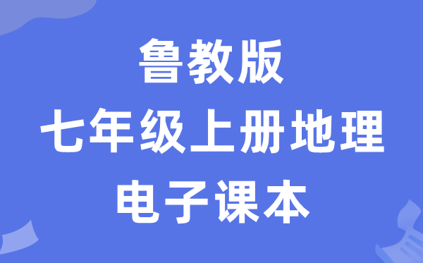 鲁教版七年级上册地舆电子讲义讲义（五四学制）