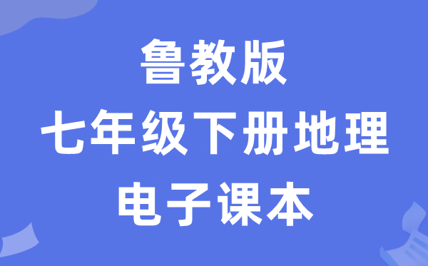 鲁教版七年级下册地舆电子讲义讲义（五四学制）