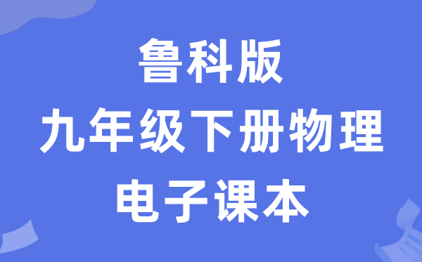鲁科版九年级下册物理电子讲义讲义（五四学制）