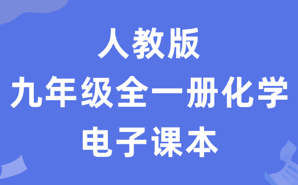 人教版九年级全一册化学电子讲义讲义(五四学制)