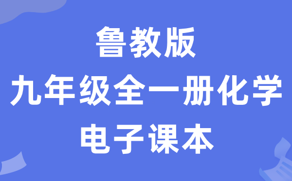 鲁教版九年级全一册化学电子讲义讲义（五四学制）