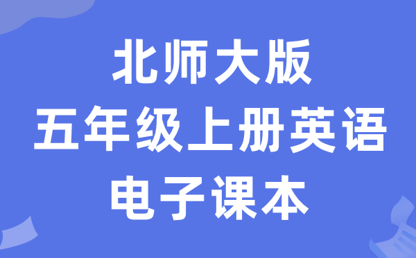 北师大版五年级上册英语电子讲义讲义(PDF电子版)