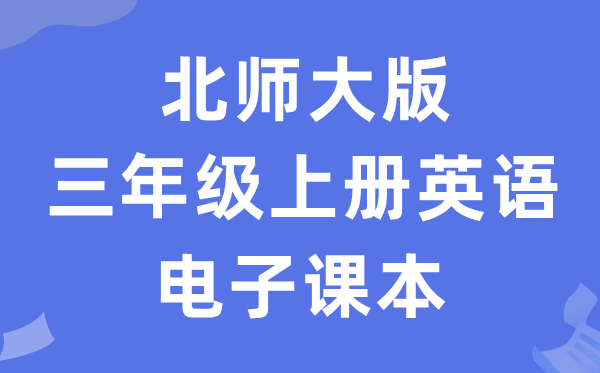 北师大版三年级上册英语电子讲义讲义(PDF电子版)
