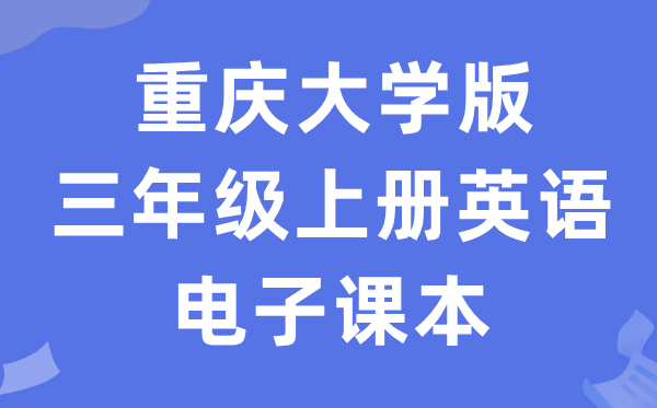 重庆大学版三年级上册英语电子讲义讲义（PDF电子版）