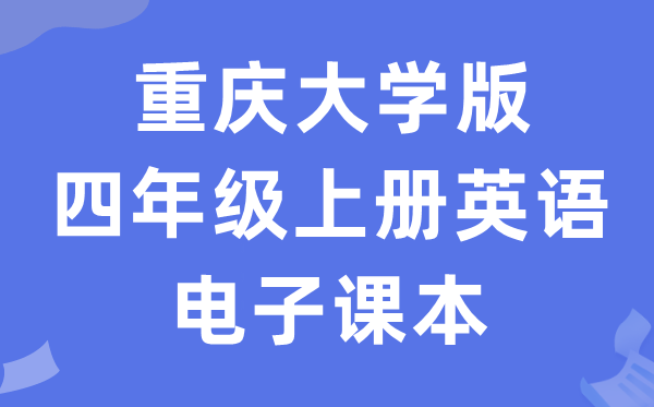 重庆大学版四年级上册英语电子讲义讲义(PDF电子版)