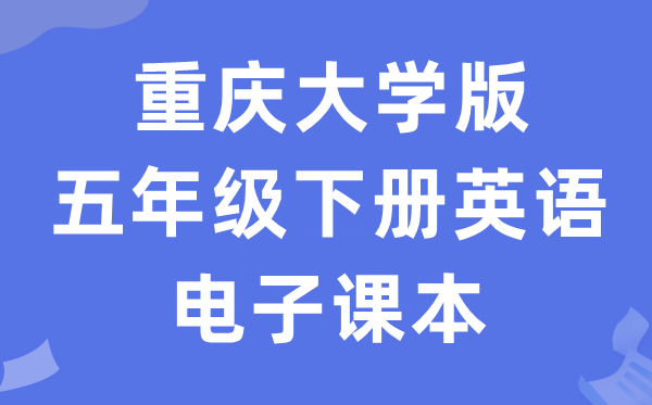 重庆大学版五年级下册英语电子讲义讲义(PDF电子版)