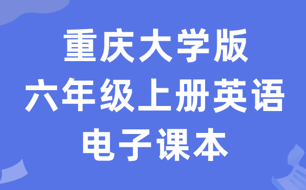 重庆大学版六年级上册英语电子讲义讲义(PDF电子版)
