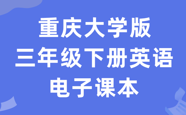 重庆大学版三年级下册英语电子讲义讲义（PDF电子版）