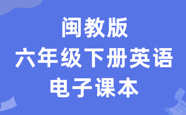 闽教版六年级下册英语电子讲义讲义（PDF电子版）