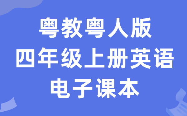 粤教粤人版四年级上册英语电子讲义讲义(PDF电子版)